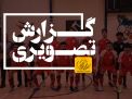 گزارش تصویری مسابقات فوتسال دانشجویان پسر منطقه 9 کشور